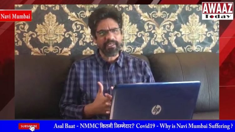 Asal Baat – NMMC कितनी ज़िम्मेदार? Covid19 – Why is Navi Mumbai suffering?