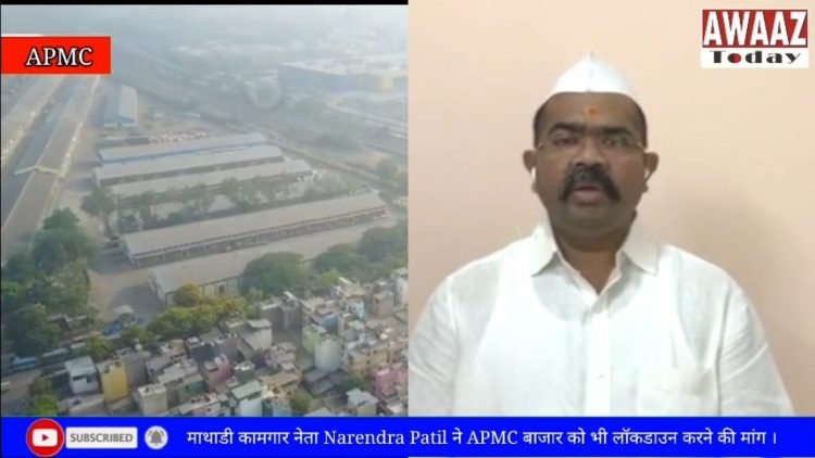 Mathadi leader Narendra Patil ने APMC बाजार को भी lockdown करने की demand की