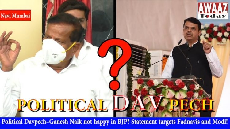 Political Davpech – Ganesh Naik not happy in BJP? Statement targets Fadnavis and Modi!