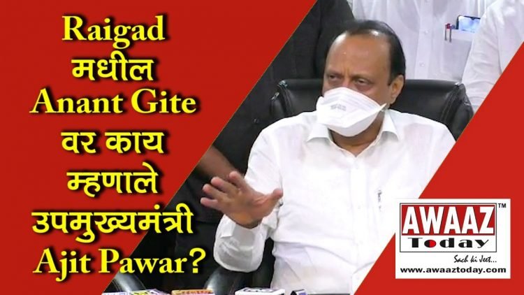 Raigad मधील Anant Gite वर काय म्हणाले उपमुख्यमंत्री Ajit Pawar?